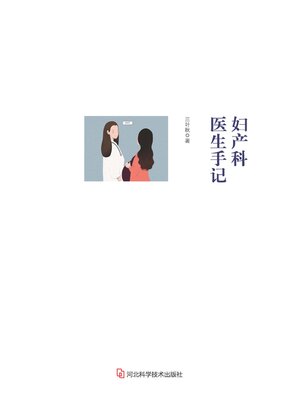 cover image of 妇产科医生手记